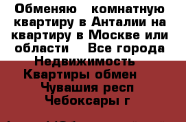 Обменяю 3 комнатную квартиру в Анталии на квартиру в Москве или области  - Все города Недвижимость » Квартиры обмен   . Чувашия респ.,Чебоксары г.